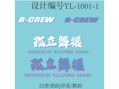 YL-1001-孤立舞援-宇灵设计定制模板-印花设计定制款短袖圆领T恤街舞T恤定制图5