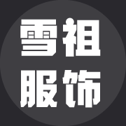 广州市雪祖服饰有限公司
