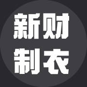 中山新财制衣厂